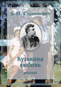 Обложка книги «Кузькина любовь»