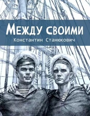 Обложка книги «Между своими»