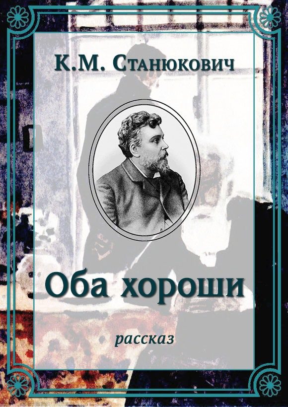 Обложка книги «Оба хороши»