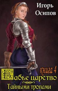 Обложка книги «Тайными тропами»