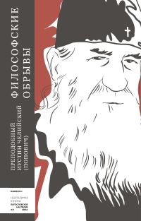 Обложка книги «Философские обрывы»