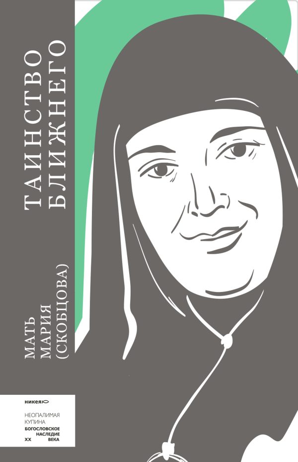 Обложка книги «Таинство ближнего»