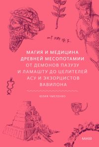 Обложка книги «Магия и медицина Древней Месопотамии. От демонов Пазузу и Ламашту до целителей асу и экзорцистов Вавилона»