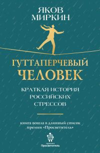 Обложка книги «Гуттаперчевый человек. Краткая история российских стрессов»