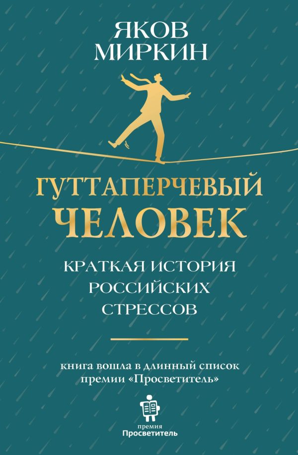 Обложка книги «Гуттаперчевый человек. Краткая история российских стрессов»
