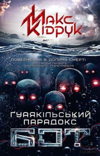 Обложка книги «Бот. Ґуаякільський парадокс»