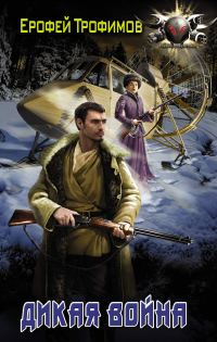 Обложка книги «Дикая война»