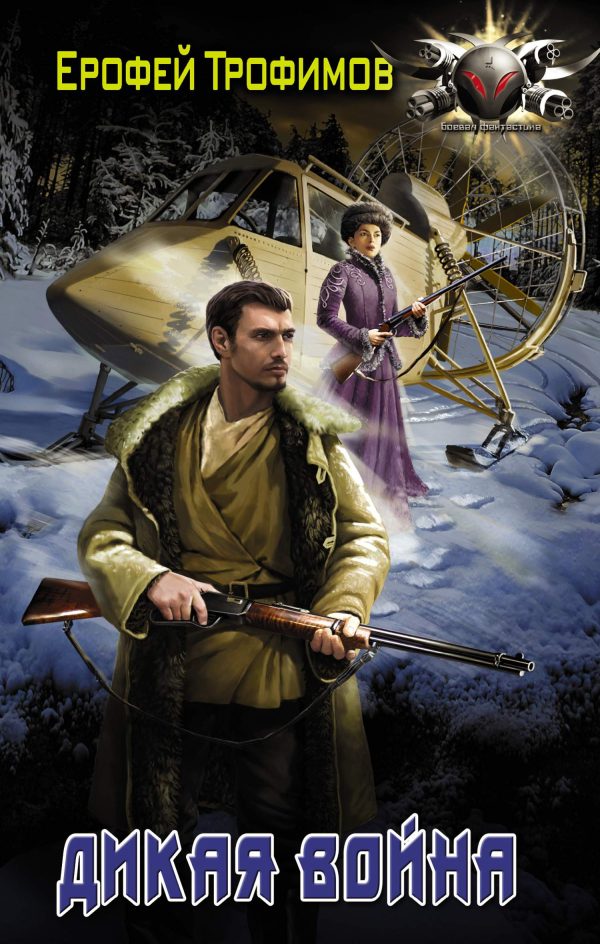 Обложка книги «Дикая война»