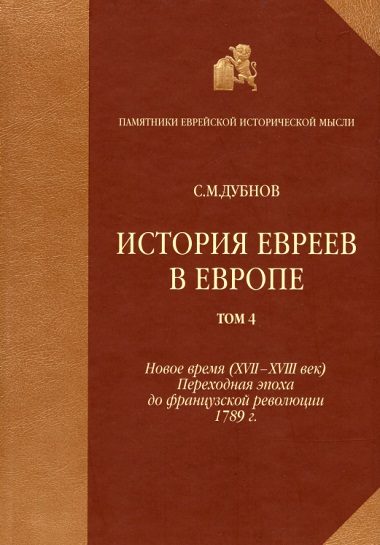 Обложка книги «История евреев в Европе от начала их поселения до конца XVIII века. Том 4. Новое время (XVII-XVIII век): переходная эпоха до французской революции 17»