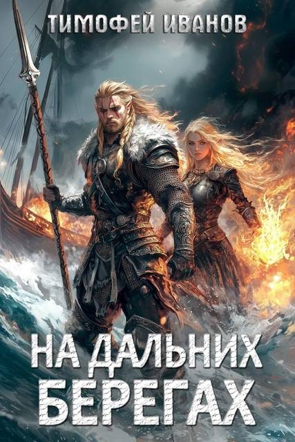Обложка книги «На дальних берегах»