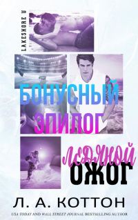 Обложка книги «Ледяной ожог. БОНУСНЫЙ ЭПИЛОГ»
