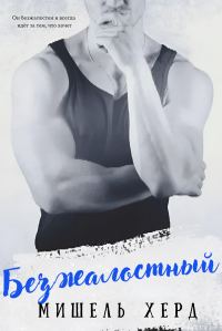 Обложка книги «Безжалостный»