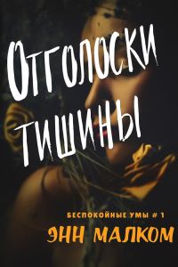 Обложка книги «Отголоски тишины»