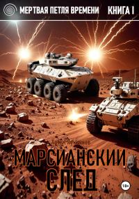Обложка книги «Марсианский след»