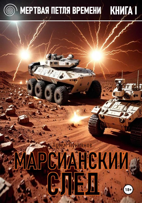Обложка книги «Марсианский след»