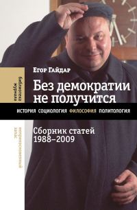 Обложка книги «Без демократии не получится. Сборник статей, 1988–2009»
