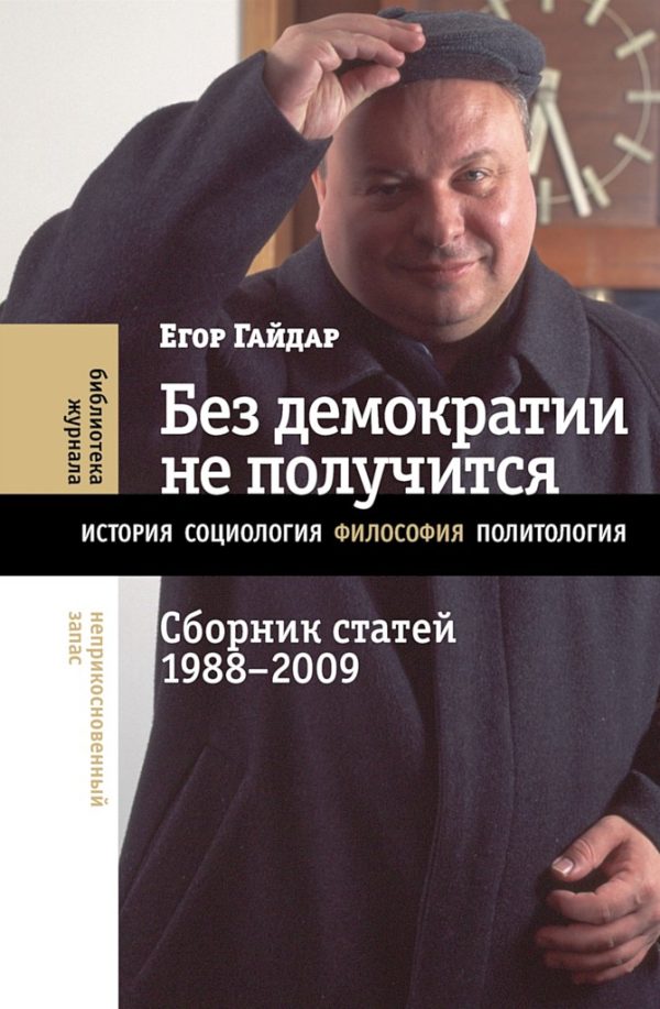 Обложка книги «Без демократии не получится. Сборник статей, 1988–2009»