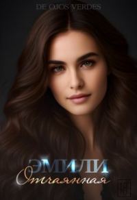 Обложка книги «Эмили. Отчаянная»