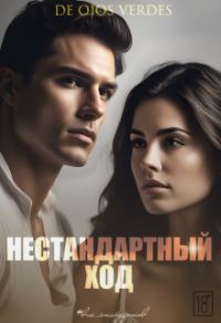Обложка книги «Нестандартный ход»