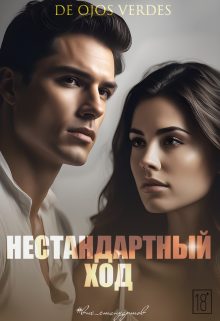 Обложка книги «Нестандартный ход»