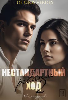 Обложка книги «Нестандартный ход 2. Реванш»