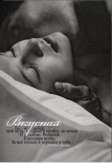 Обложка книги «Вкусная»