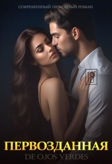 Обложка книги «Первозданная»