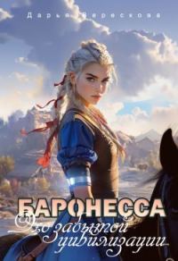 Обложка книги «Баронесса. Эхо забытой цивилизации»