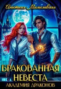 Обложка книги «Бракованная невеста. Академия драконов»