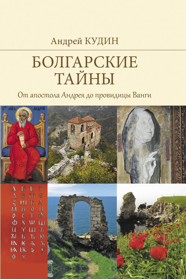 Обложка книги «От апостола Андрея до провидицы Ванги»