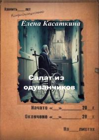 Обложка книги «Салат из одуванчиков»