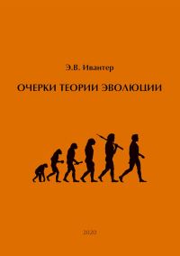 Обложка книги «Очерки теории эволюции»