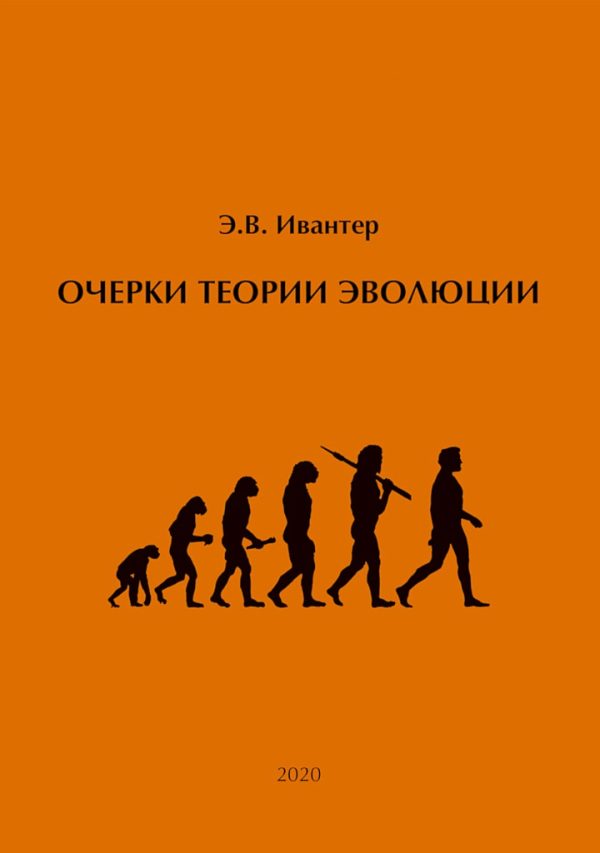 Обложка книги «Очерки теории эволюции»