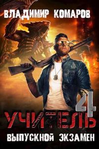 Обложка книги «Выпускной экзамен»