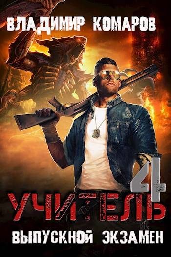 Обложка книги «Выпускной экзамен»