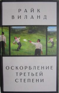 Обложка книги «Оскорбление третьей степени»