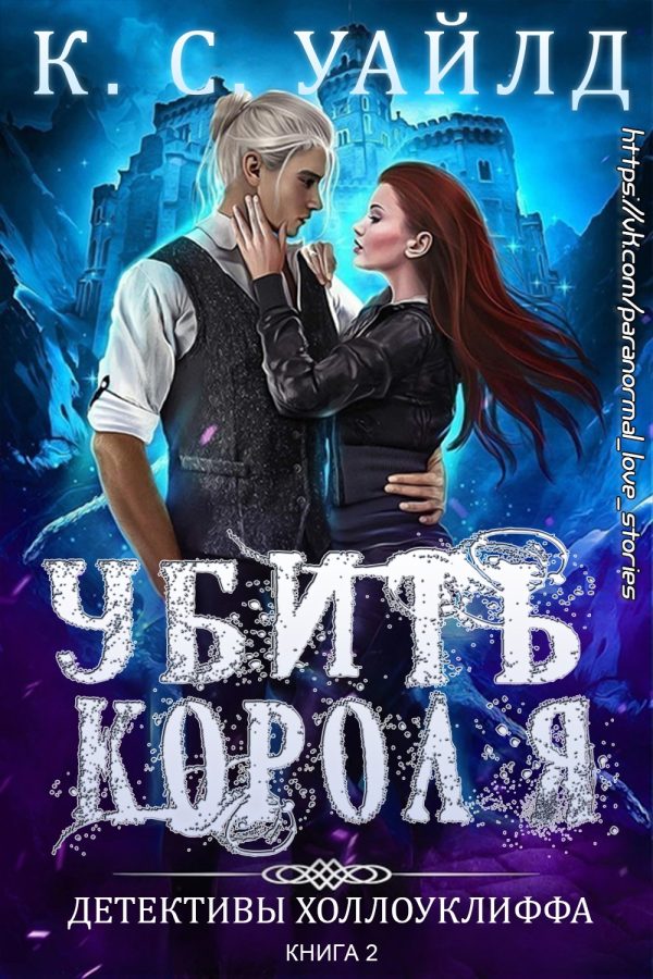 Обложка книги «Убить короля»