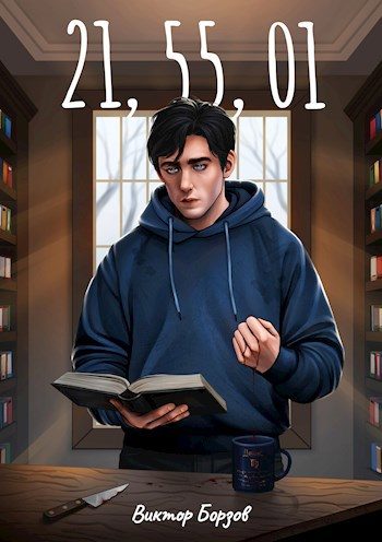 Обложка книги «21,55,01»