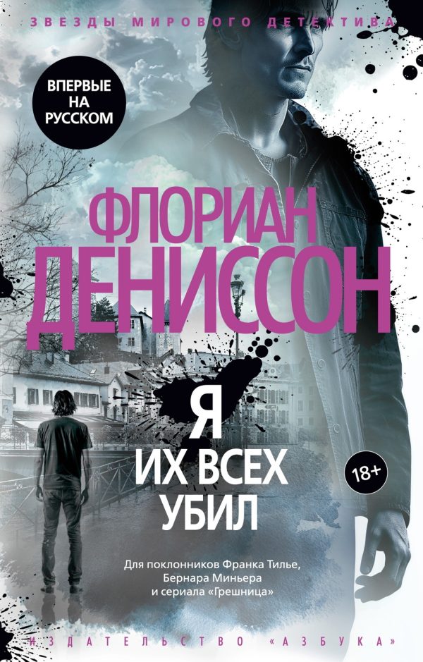 Обложка книги «Я их всех убил»