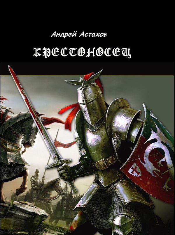 Обложка книги «Крестоносец»