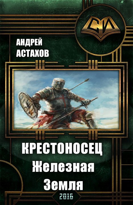Обложка книги «Крестоносец: Железная Земля»