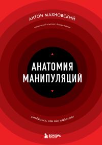 Обложка книги «Анатомия манипуляций»