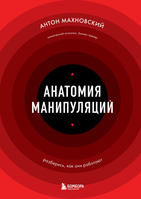 Обложка книги «Анатомия манипуляций»