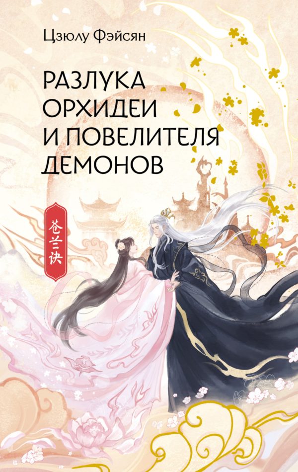 Обложка книги «Разлука Орхидеи и Повелителя демонов»