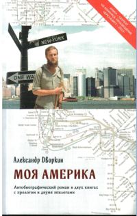 Обложка книги «Моя Америка»