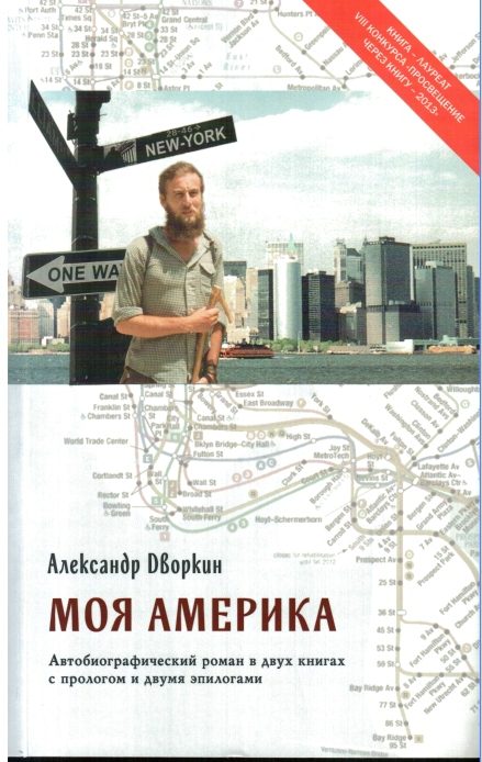Обложка книги «Моя Америка»