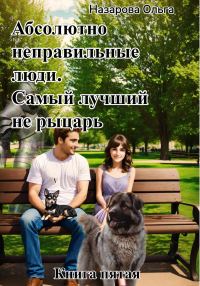 Обложка книги «Самый лучший не рыцарь»