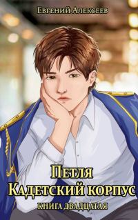Обложка книги «Кадетский корпус. Книга двадцатая»