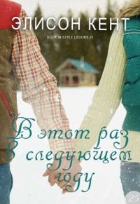 Обложка книги «В этот раз в следующем году»