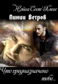 Обложка книги «Что предназначено тебе… Книга первая»